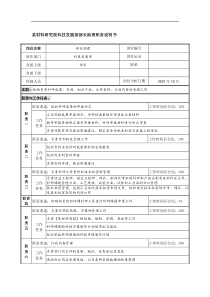 某材料研究院科技发展部部长助理职务说明书