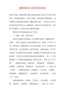 趣味游戏大比拼活动总结