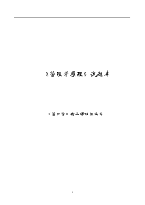 《管理学原理》试题库（共10套）.