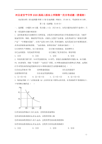 河北省安平中学2020届高三政治上学期第一次月考试题（普通部）