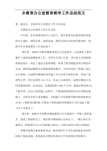 乡教育办公室教育教学工作总结范文