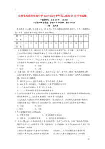 山西省太原市实验中学2019-2020学年高二政治10月月考试题