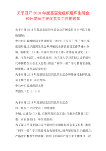 关于召开2018年度基层党组织组织生活会和开展民主评议党员工作的通知