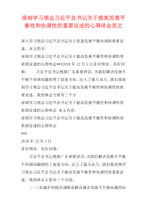 深刻学习领会习近平总书记关于提高发展平衡性和协调性的重要论述的心得体会范文