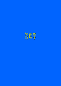 《管理学原理》－第1篇