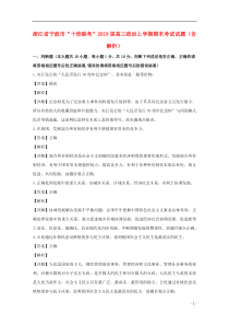 浙江省宁波市“十校联考”2019届高三政治上学期期末考试试题（含解析）