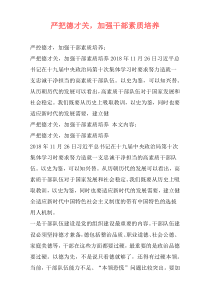 严把德才关，加强干部素质培养