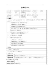 某汽车集团后勤部助理岗位说明书