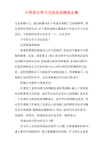 小学语文学习方法总结精选合集