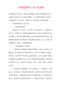 大学课堂教学工作计划范例