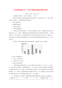 2021高考历史一轮复习 单元限时集训6 古代中国经济的基本结构与特点 新人教版