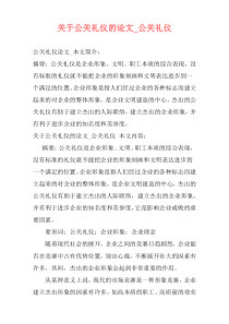 关于公关礼仪的论文_公关礼仪