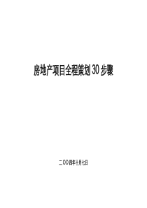 房地产项目全程策划30步骤(1)