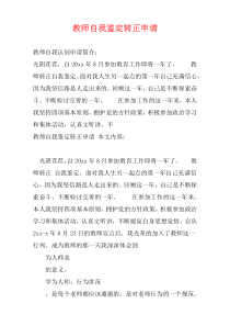 教师自我鉴定转正申请