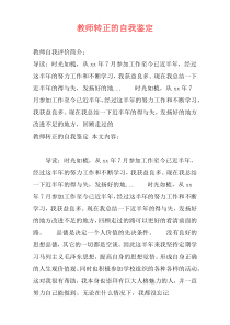 教师转正的自我鉴定