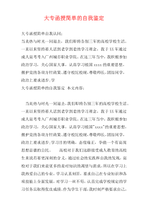 大专函授简单的自我鉴定