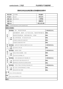 某知名光电企业供应部主任助理岗位说明书