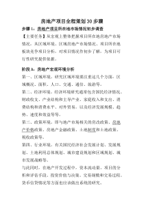 房地产项目全程策划30步骤