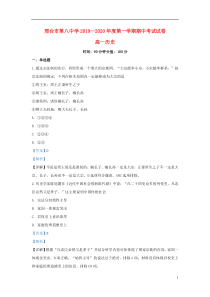 河北省邢台市第八中学2019-2020学年高一历史上学期期中试题（含解析）