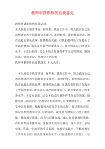 教师申报职称的自我鉴定