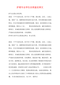 护理专业学生自我鉴定例文