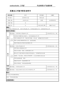 某置业公司秘书职务说明书