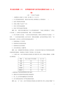 2019-2020学年新教材高中历史 单元综合检测（六）世界殖民体系与亚非拉民族独立运动（A、B卷）