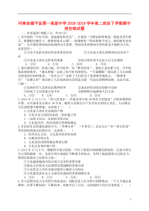 河南省镇平县第一高级中学2018-2019学年高二政治下学期期中前拉练试题