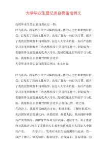 大学毕业生登记表自我鉴定例文