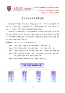 医院精细化管理解决方案