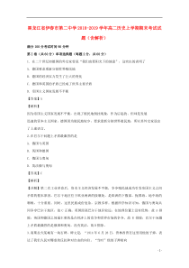 黑龙江省伊春市第二中学2018-2019学年高二历史上学期期末考试试题（含解析）