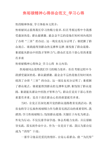 焦裕禄精神心得体会范文_学习心得