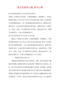 班主任培训心得_学习心得