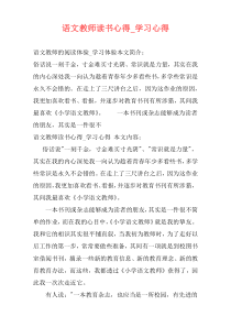 语文教师读书心得_学习心得