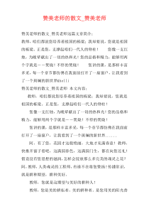 赞美老师的散文_赞美老师