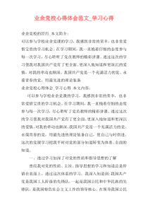 业余党校心得体会范文_学习心得