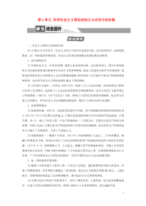 2021新高考历史一轮总复习 模块1 第4单元 科学社会主义理论的创立与东西方的实践单元综合提升教学