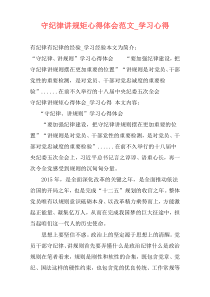 守纪律讲规矩心得体会范文_学习心得