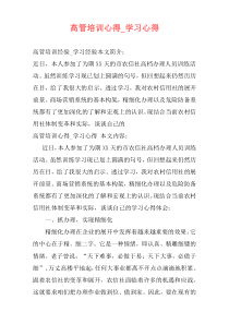 高管培训心得_学习心得