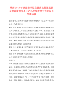 最新2019年镇党委书记在脱贫攻坚开展群众身边腐败和不正之风专项治理工作会议上的讲话稿