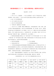 2021新高考历史一轮总复习 课后限时集训31 现代中国的科技、教育和文学艺术 岳麓版