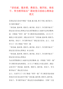 “讲忠诚、强本领、勇担当、敢开拓、肯实干，争当铁军标兵”固定党日活动心得体会范文