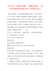 关于学习“做党员先锋   建滚动市场   谋长远发展具体实施方案”活动相关征文