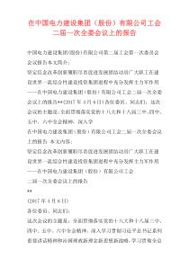 在中国电力建设集团（股份）有限公司工会二届一次全委会议上的报告