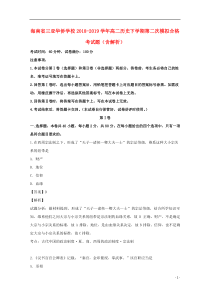 海南省三亚华侨学校2018-2019学年高二历史下学期第二次模拟合格考试题（含解析）