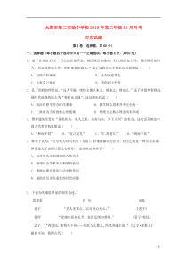 山西省太原市第二实验中学校2019-2020学年高二历史10月月考试题（无答案）