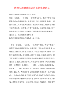 教师心理健康培训的心得体会范文