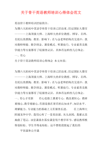 关于骨干英语教师培训心得体会范文