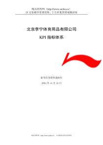 北京李宁体育用品公司KPI指标体系（DOC 232页）