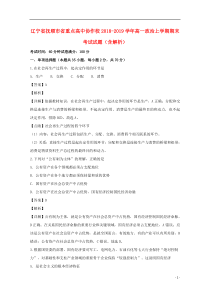 辽宁省抚顺市省重点高中协作校2018-2019学年高一政治上学期期末考试试题（含解析）